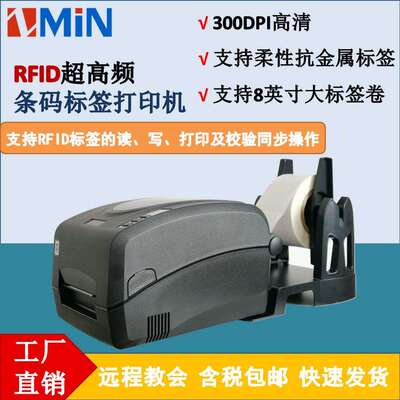ZMIN致明兴X1D/X1iD/X6iD超高频RFID条码打印机