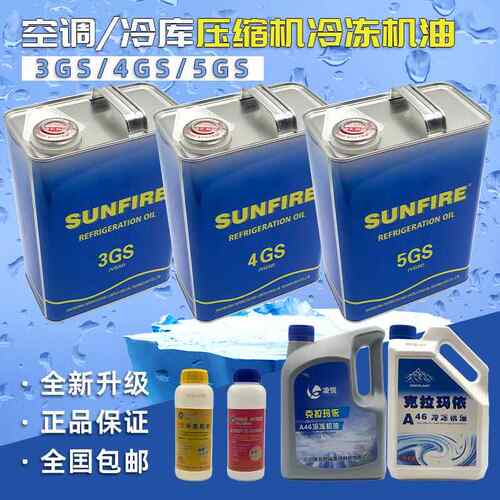 中央空调压缩机冷冻机油冷藏库制冷螺杆/机组润滑防冻机油3GS4GS5