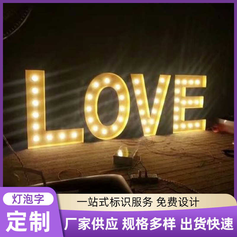 led球泡数字发光字落地发光招牌立体大灯泡字 立体英文 广告字灯
