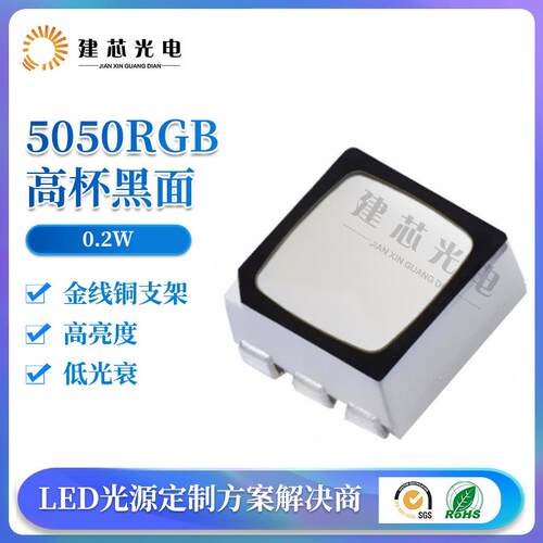 5050RGB六脚高杯黑面七彩LED灯珠 RGB5050高杯黑面