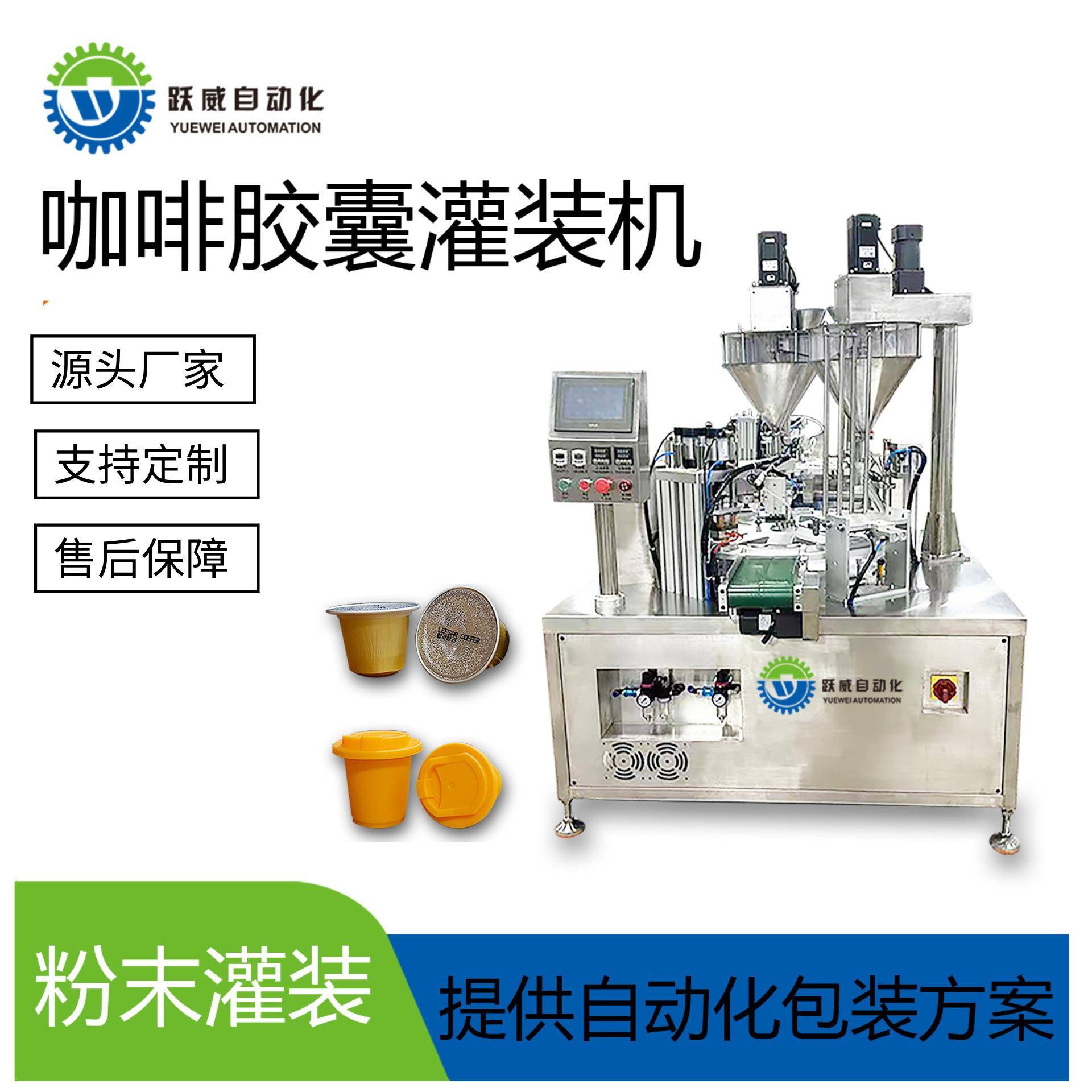 全自动咖啡胶囊灌装机粉末小颗粒食品灌装包装放膜自动检测一体机