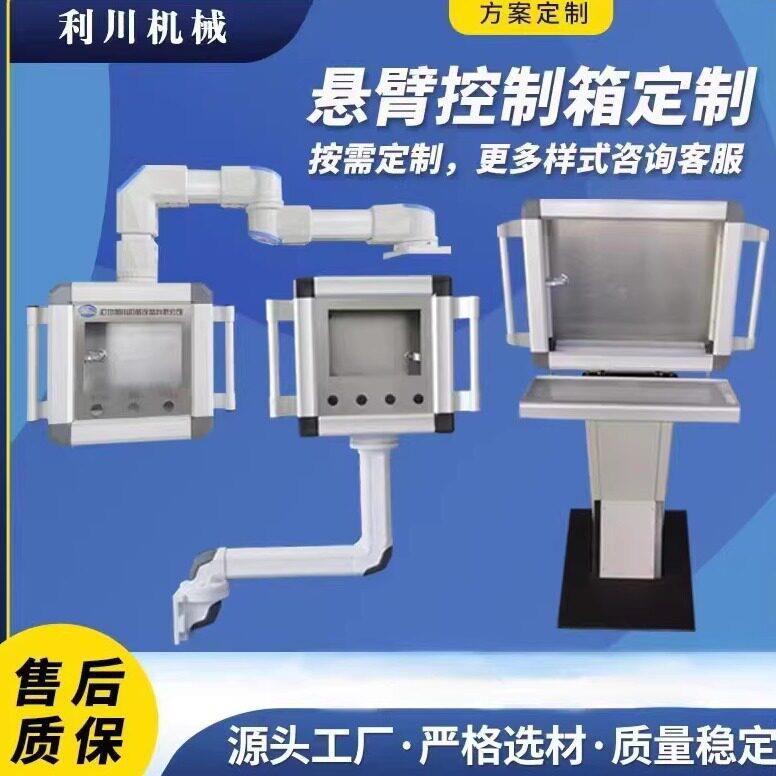 悬臂控制箱铝合金摇臂吊臂操作箱移动支架操作箱触控屏幕数控系统