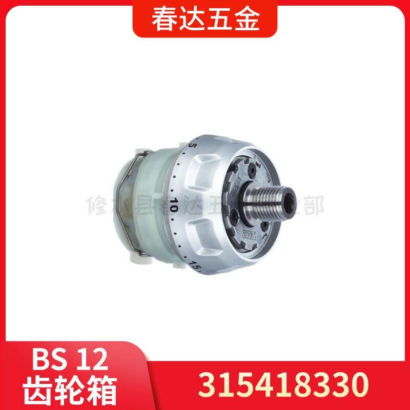 麦太保315418330 齿轮箱BS12 BS10.8电钻电动工具配件