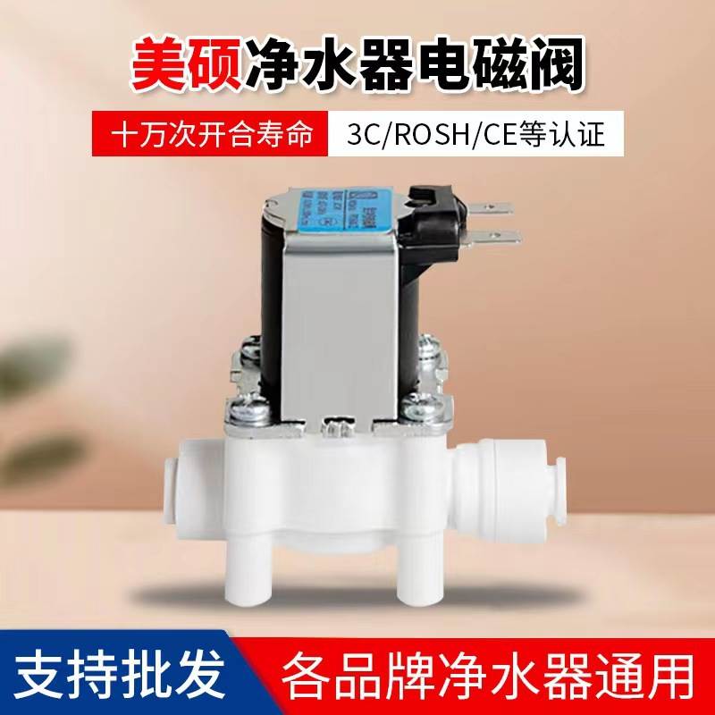美硕净水器进水废水电磁阀纯水机18秒冲洗阀冲洗售水机三分口24V