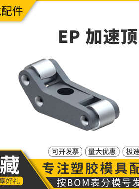 模板加速器 盘起顶出加速器 模具二次顶出机构EP20 25 37 50