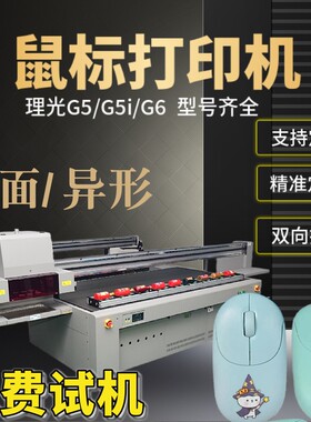 高低落差鼠标外壳键uv打印机曲面异形外壳彩色印刷机平板彩印机