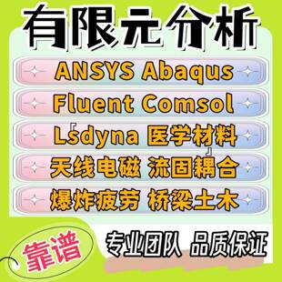 comsol仿真lsdyna爆炸flac3d边坡adams机械代做网格CFD流体ansys
