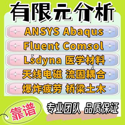 comsol仿真lsdyna爆炸flac3d边坡adams机械代做网格CFD流体ansys