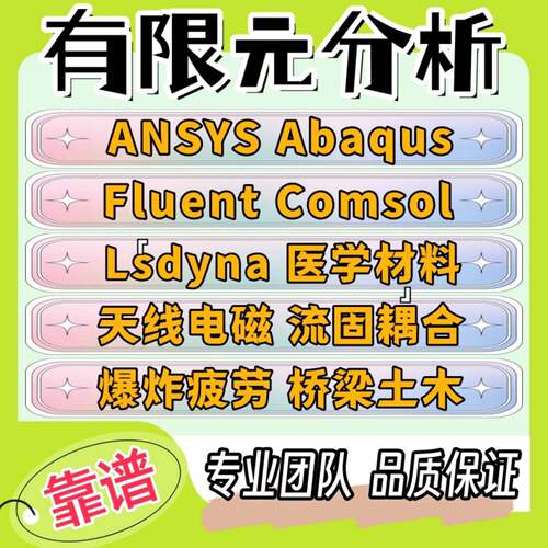 comsol仿真lsdyna爆炸flac3d边坡adams机械代做网格CFD流体ansys