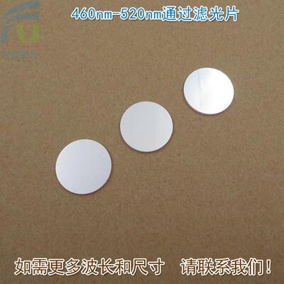 460nm-520nm通过滤光片 蓝光绿光高透K9玻璃镜片红外截止滤波片