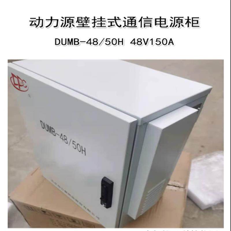 动力源DUMB-4850H 48V150A 壁挂高频开关通信室外柜 交转直系统