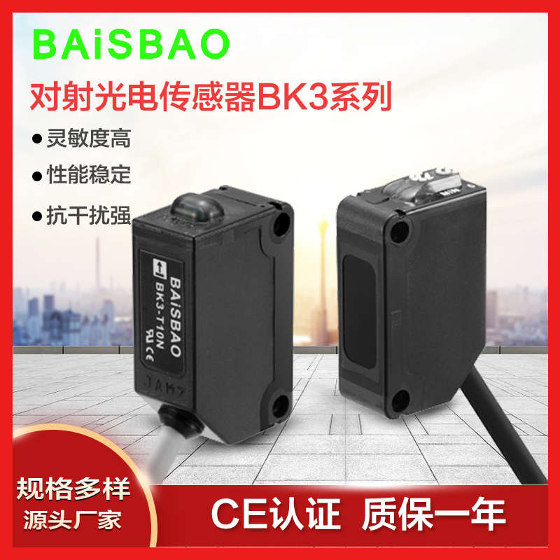 BAiSBAO 对射型方型光电开关传感器BK3-T10/30N 红外感应厂家直销