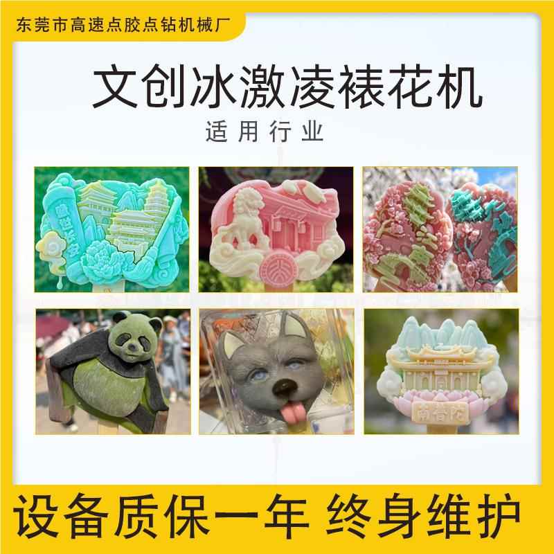 淋文创雪糕裱景花机 网红冰激凌浇注 IKHIP点冰淇雪多色点糕花生