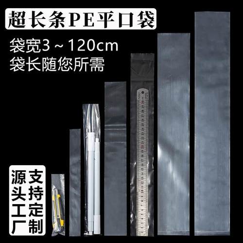pe小号平口袋超长条塑料袋子直筒透明细长胶袋薄膜带鱼包装袋