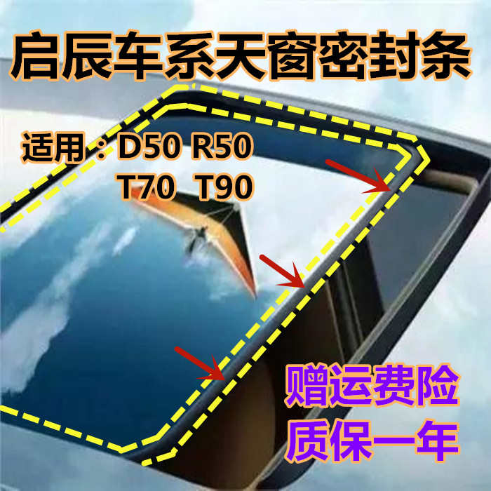 启辰原装D50 R50 T70 T90原车天窗玻璃密封条防水胶条密封圈