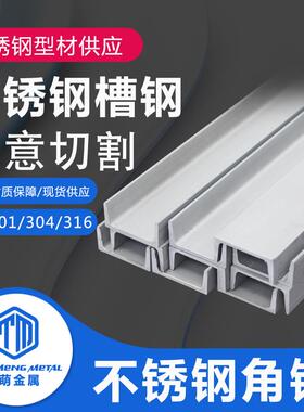 304/316/321/2205/310s不锈钢u型槽钢导轨定制工字钢订做切割槽钢