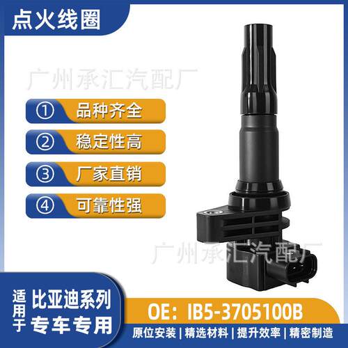 IB5-3705100B适用于比亚迪汽车点火线圈配件G3R L3现货专车专用