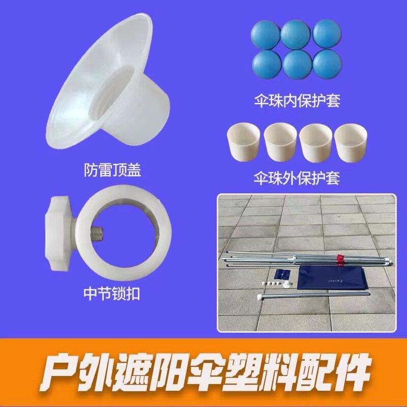 伞珠户外大型遮阳伞方伞斜伞保护帽套上下盘顶盖帽太阳伞骨架配件图片