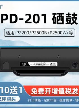 开仰适用奔图PD-201硒鼓P2500 M6500打印机墨盒M6550 M6600晒鼓p2