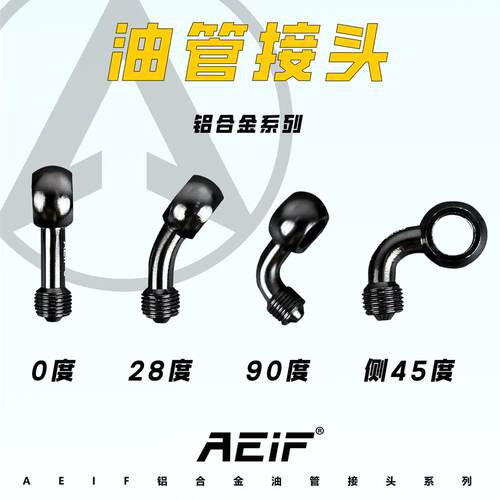 AEIF 铝合金油管接头0/28/侧90/直角90度鱼眼头适用车力屋油管