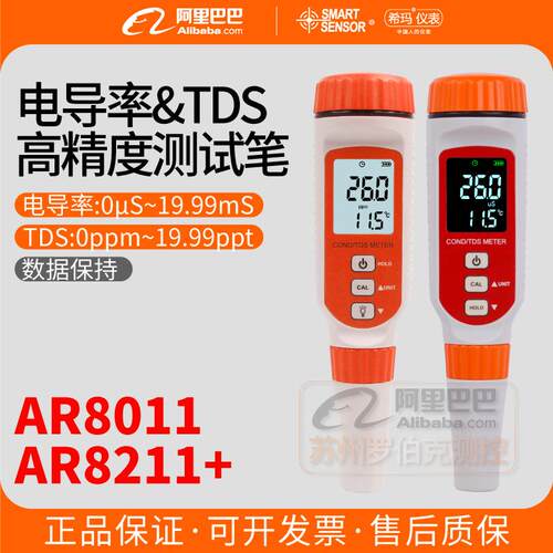 AR8011/8211+电导率测试仪净水器tds便携式工业水质检测笔