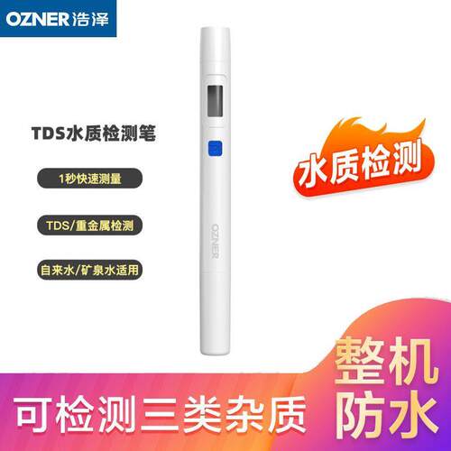浩泽OZNER高精度TDS水质测试检测笔家用商用纯净水自来水检测仪器