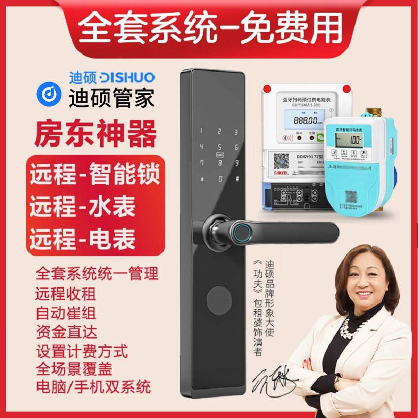 迪硕管家系统远程缴费预付费智能水电表出租屋公寓密码锁包租婆