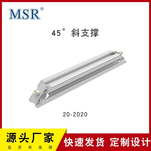 MSR铝挤型材料配件欧标2020系列160/320/480mm45度加强可个性斜支