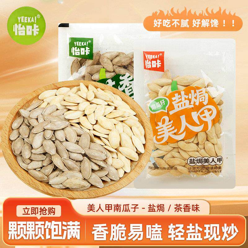 新货大颗粒瓜子怡咔美人甲南瓜子盐焗大颗粒茶香南瓜籽散称新货休