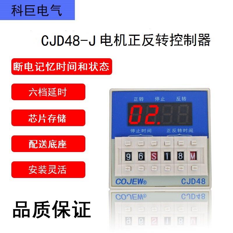 改进新款CJD48-J断电记忆数据保持电机正反转自动控制器延时开关