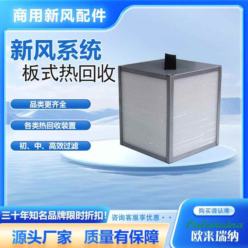 定制新风换气机板式芯体滤芯铝芯全热交换机新风系统板翅式换热器