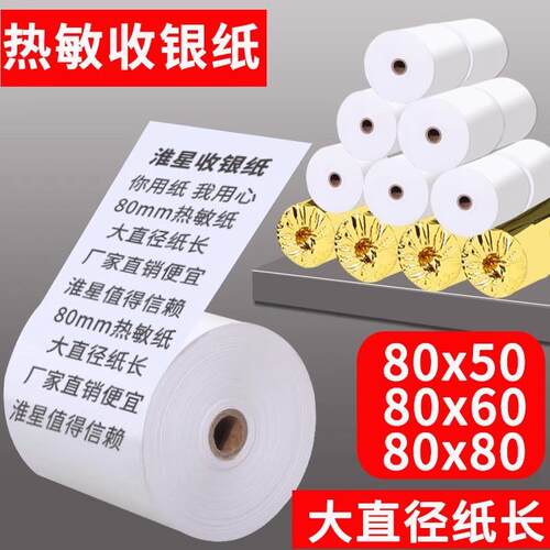 淮星80x60收银纸80mm热敏打印纸80x50厨房点菜宝取号80x80打印纸