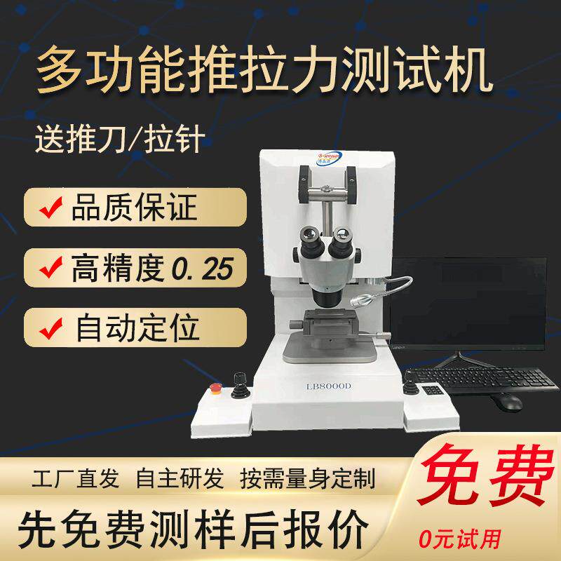 自动化推拉力测试机键合拉力试验机焊接强度测试仪半导体推力