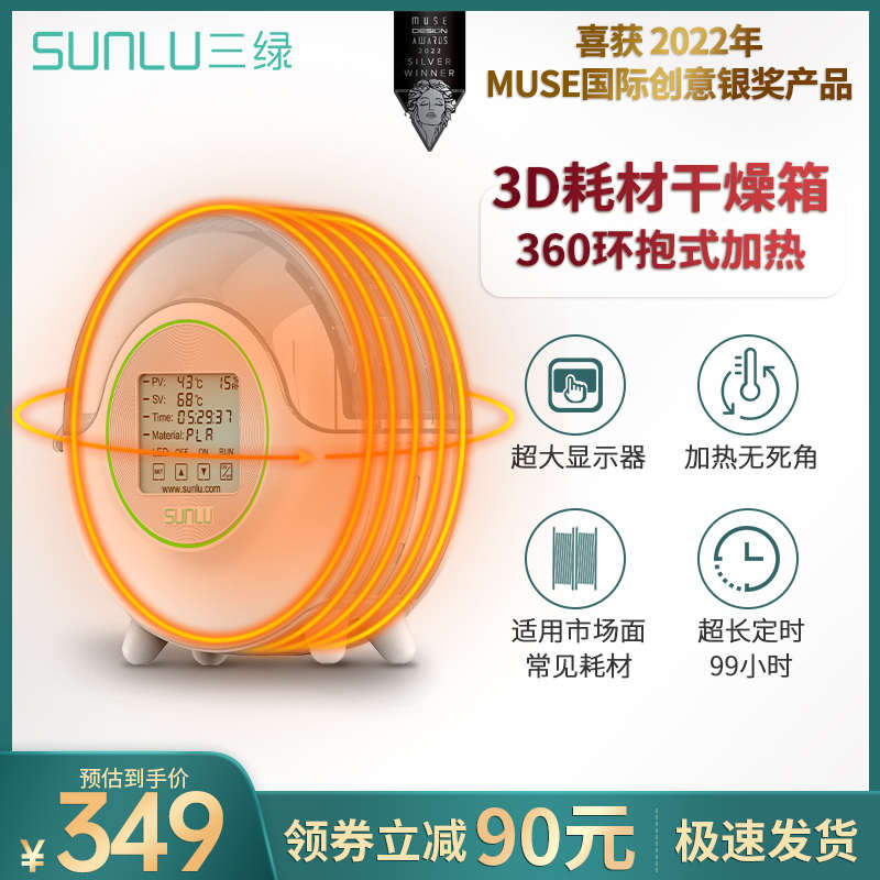 三绿SUNLU 智能款3D打印耗材干燥箱3D耗材储料加热器防潮防尘持续