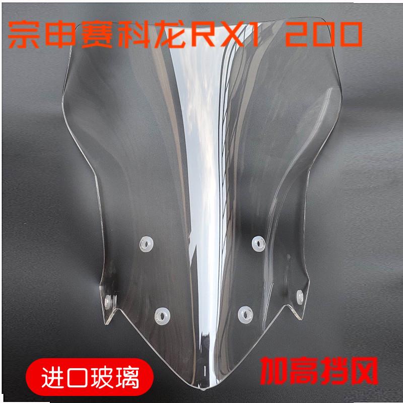 宗申赛科龙RX1加高挡风玻璃前挡风进口玻璃加宽加高