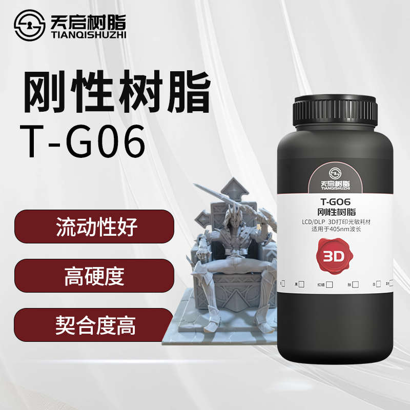 天启刚性树脂高精度低气味3D打印耗材LCD/DLP通用405nm光固化树脂