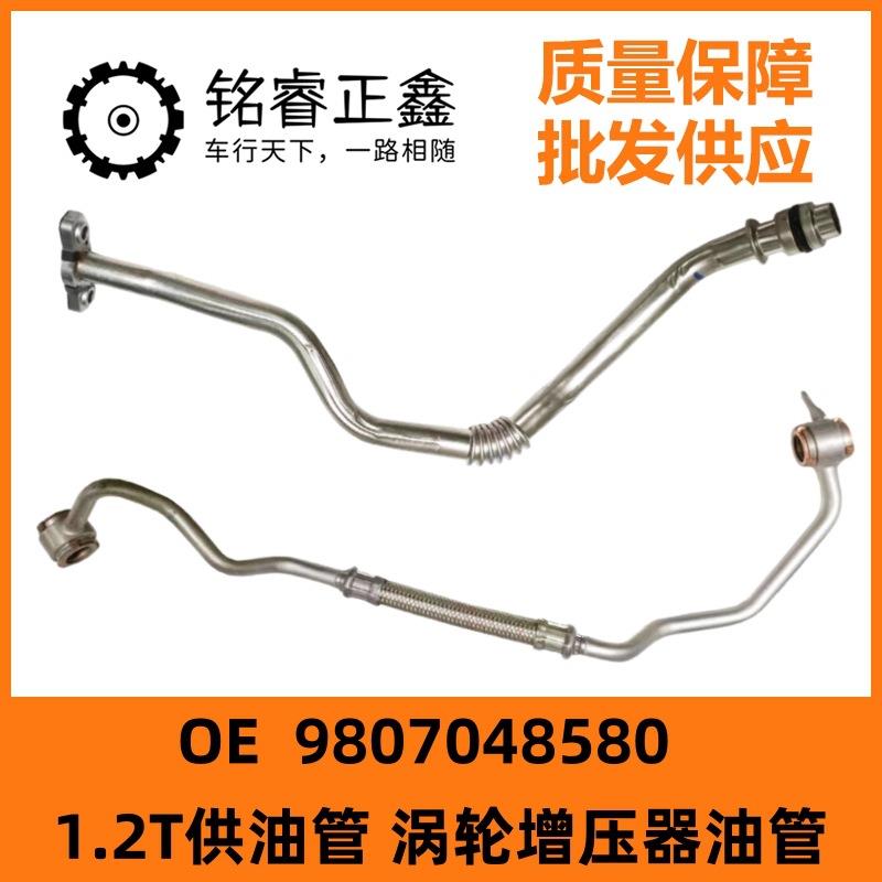 1.2T供油管涡轮增压器油管9807048580 适用308标致408雪铁龙C4L