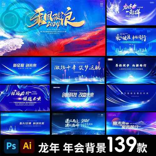 2024龙年蓝色科技企业公司年会背景海报展板kv主视觉psd设计素材