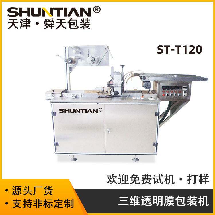 全自动生活用品透明膜三维包装机护肤品化妆品盒贴体裹包机包邮