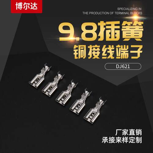 9.8插簧自锁端子接线端子插簧端子汽车喇叭端子DJ621插拔式插簧