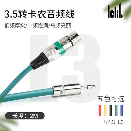 ickb L3 3.5mm转卡侬母线 调音台手机电脑声卡电容麦话筒音频线