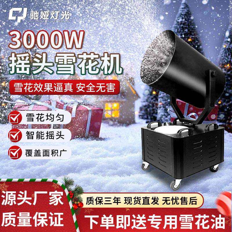 雪花机3000W舞台大型摇头婚庆摇控圣诞节仿真下雪大功率喷造雪机