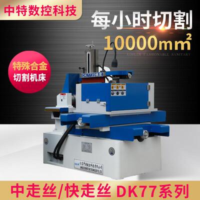 速度先锋线切割机床DK7735五轴电火花高精密快走丝线数控五轴联动