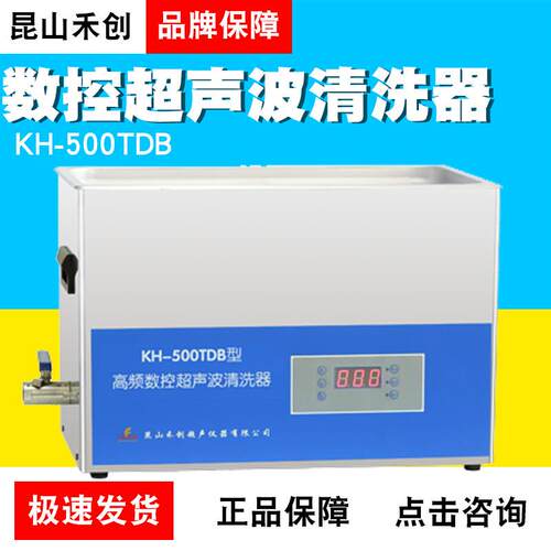 昆山KH-500TDB型台式高频数控超声波清洗器/超声波清洗机