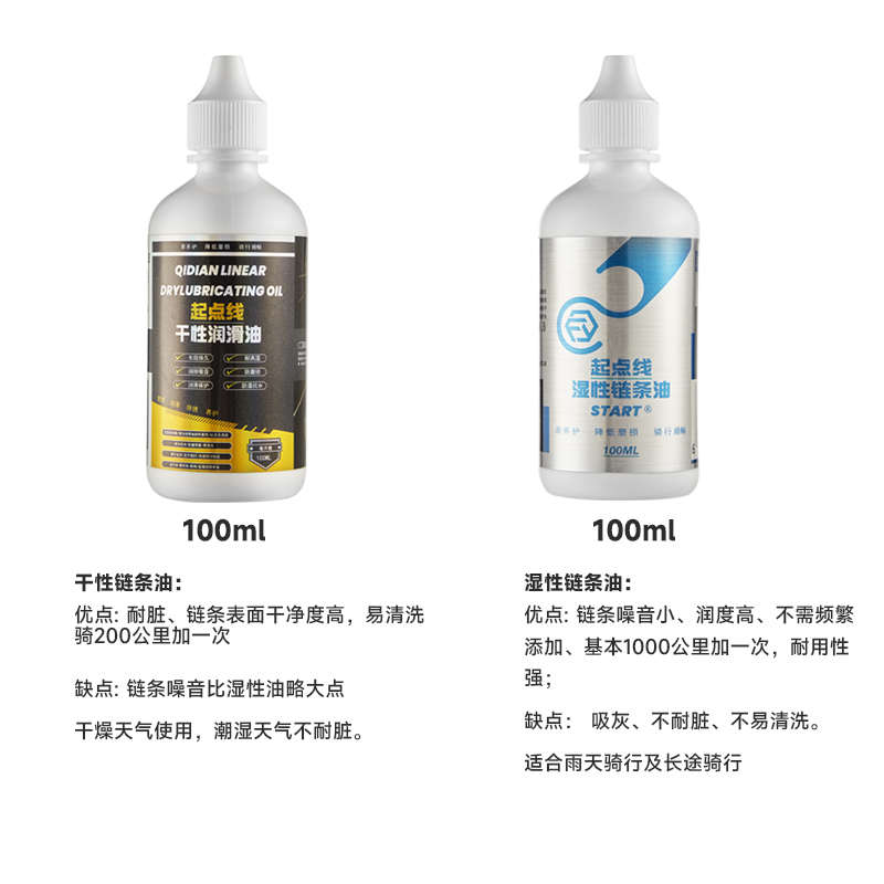 起点线自行车链条油干性湿性公路车链条传动清洗剂润滑清洁保养
