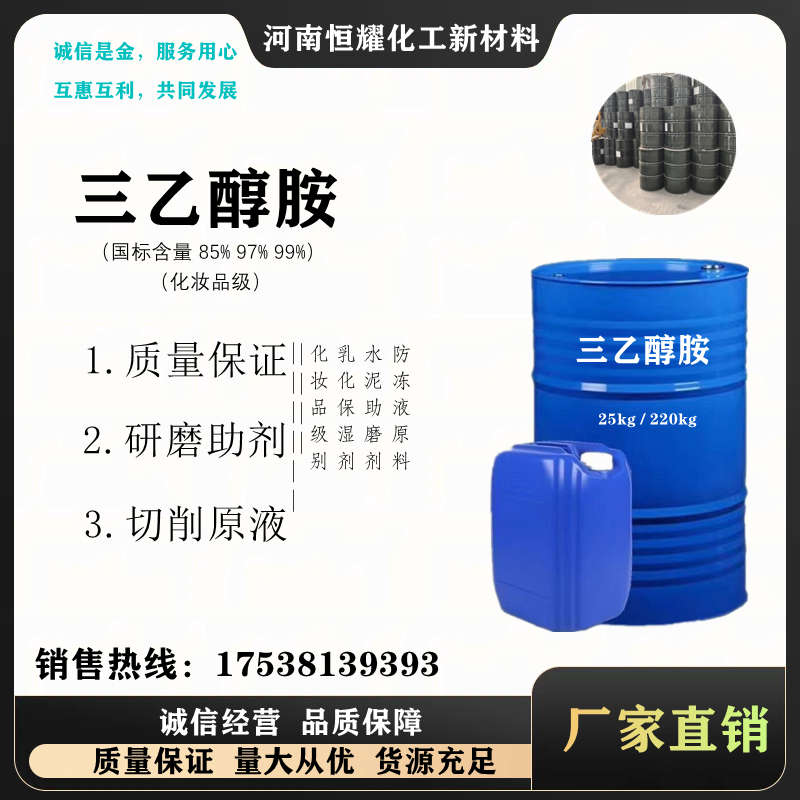 三乙醇胺工业级85%97%进口99%防冻液玻璃水PH值调节水性助剂研磨