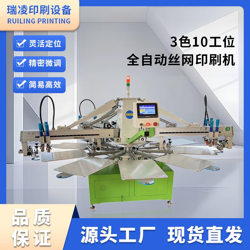 瑞凌3色10工位全自动丝印机丝网印刷圆盘八爪鱼机器