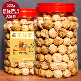 新货无花果干新疆小零食特产，500g原味即食级特风干下奶孕妇无添加