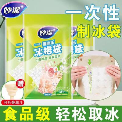 妙洁一次性冰袋自封口冰格袋子家用密封小制冰盒冻冰块模具