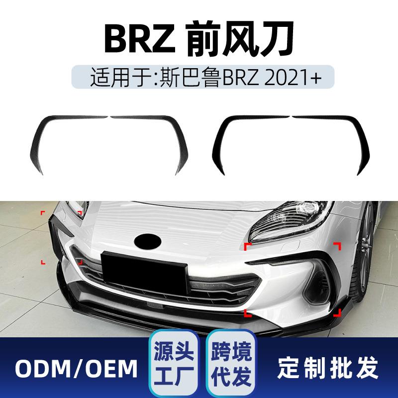 适用Subaru斯巴鲁BRZ 2021+ 车头侧风刀前风口风刀车贴跨境改装件